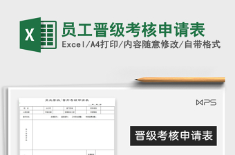 2025年员工晋级考核申请表