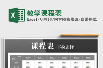 2025年教学课程表