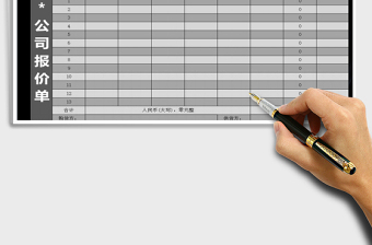 报价单公司报价单