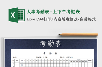 2025年人事考勤表-上下午考勤表