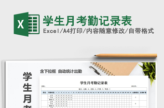 2025年学生月考勤记录表