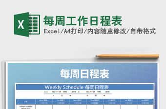 2025年每周工作日程表