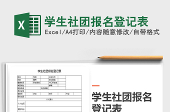 2025年学生社团报名登记表