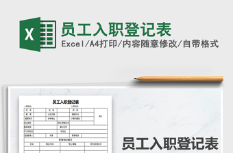 2025年员工入职登记表