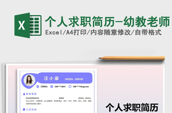 2025年个人求职简历-幼教老师