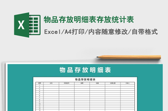 2025年物品存放明细表存放统计表