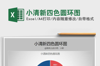 2025年小清新四色圆环图