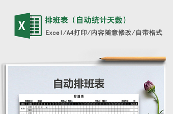 2025年排班表（自动统计天数）