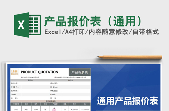 产品报价表（通用）