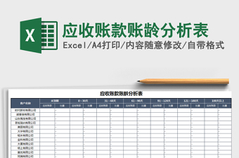 2025年应收账款账龄分析表