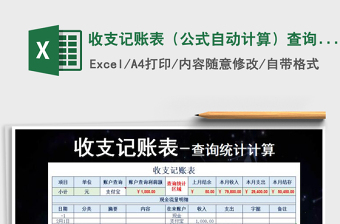 2025年收支记账表（公式自动计算）查询统计