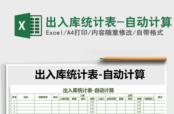 2025年出入库统计表-自动计算