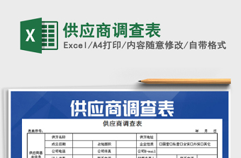 2025年供应商调查表