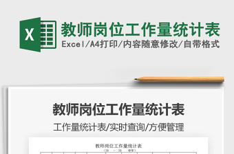 2025年教师岗位工作量统计表