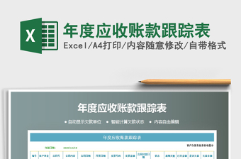 2025年年度应收账款跟踪表