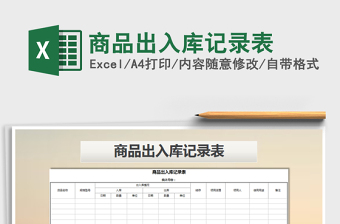 2025年商品出入库记录表