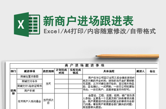 2025年新商户进场跟进表