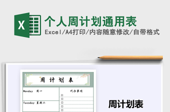 2025年个人周计划通用表
