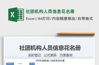 2025年社团机构人员信息花名册