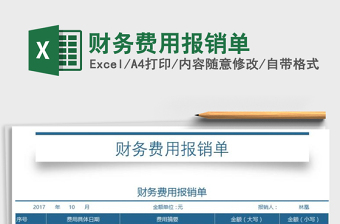 2025年财务费用报销单