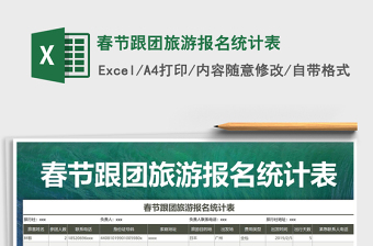 2025年春节跟团旅游报名统计表