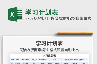 2025年学习计划表