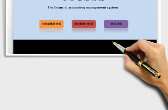 2025年财务记账管理系统-应收账款