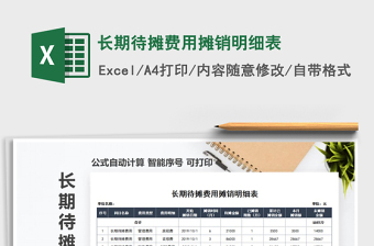 2024年长期待摊费用摊销明细表