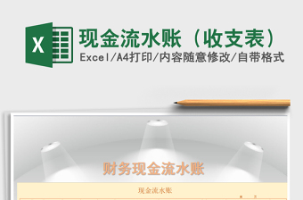 2025年现金流水账（收支表）