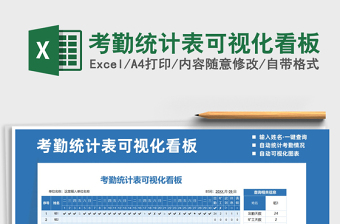 2025年考勤统计表可视化看板