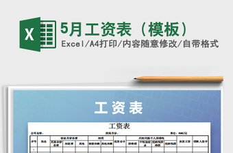 2025年5月工资表（模板）