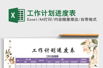 2025年工作计划进度表免费下载