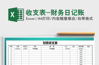 2025年收支表-财务日记账