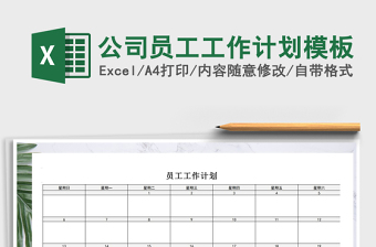 2025年公司员工工作计划模板