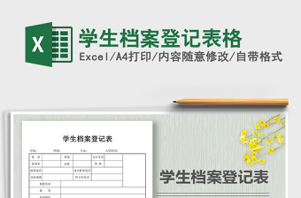 学生档案登记表格