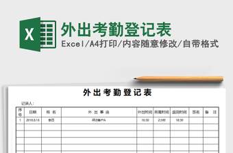 2025年外出考勤登记表