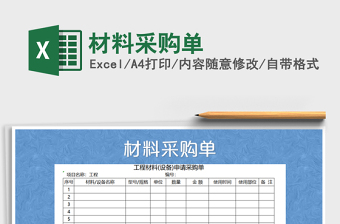 2025年材料采购单