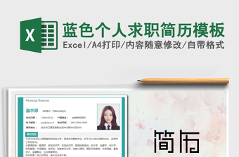 2025年蓝色个人求职简历模板