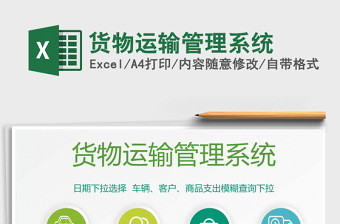 2024年货物运输管理系统