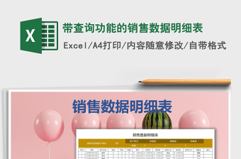 2025年带查询功能的销售数据明细表