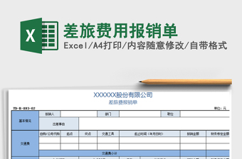 2025年差旅费用报销单