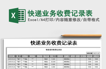 2025年快递业务收费记录表