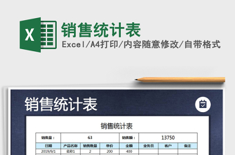 2025年销售统计表