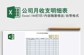 2025年公司月收支明细表