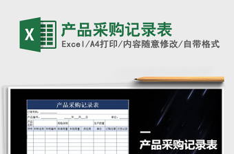 2025年产品采购记录表