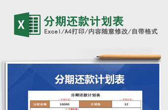 2024年分期还款计划表