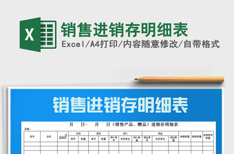 2025年销售进销存明细表