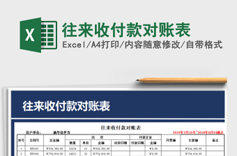 2025年往来收付款对账表