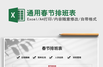 2025年通用春节排班表