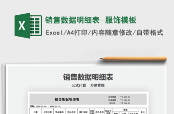 2025年销售数据明细表-服饰模板